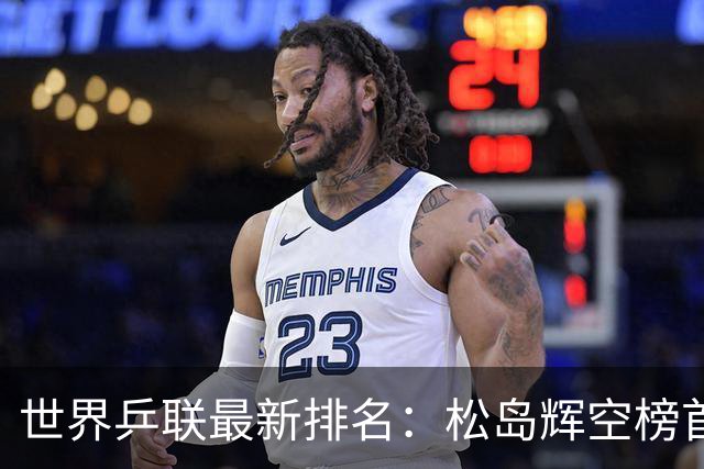 世界乒联最新排名：松岛辉空榜首王楚钦第5 王曼昱领跑女单