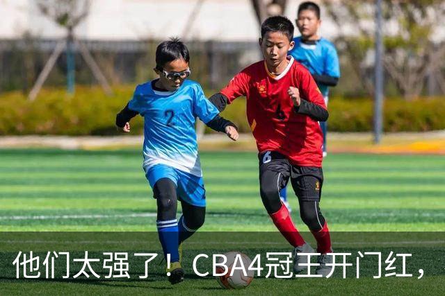 他们太强了！CBA4冠王开门红，恭喜辽宁！不是赵继伟、他得分最高