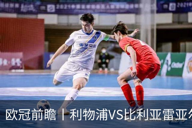 欧冠前瞻丨利物浦VS比利亚雷亚尔：英超拉，利物浦欧冠奋力一搏？