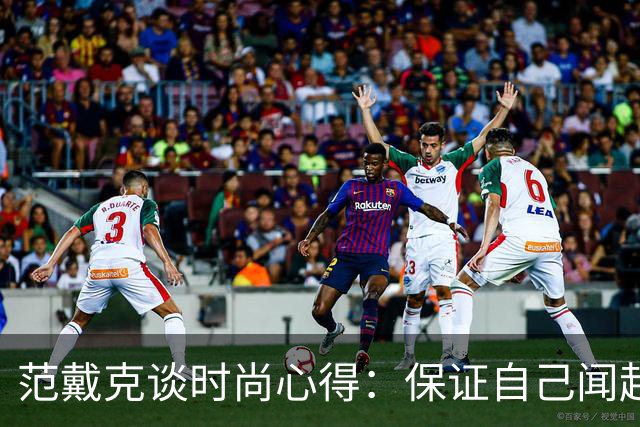 范戴克谈时尚心得：保证自己闻起来香香的，当然还要打理好发型