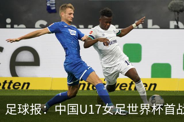 足球报：中国U17女足世界杯首战交出出色答卷，刻苦备战获回报
