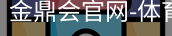 金鼎会体育